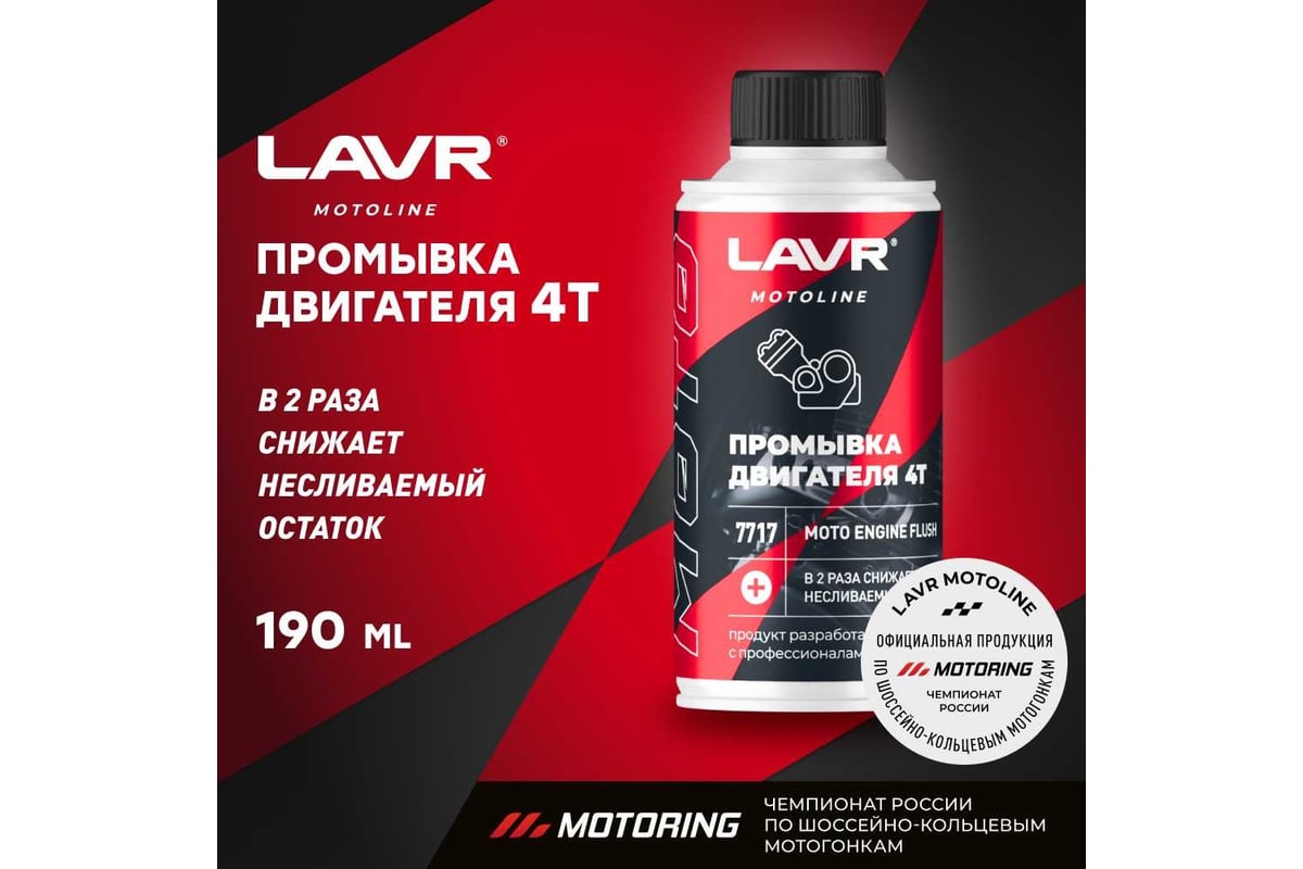 Промывка двигателя LAVR MOTO 4Т, 190 мл Ln7717 - выгодная цена, отзывы ...