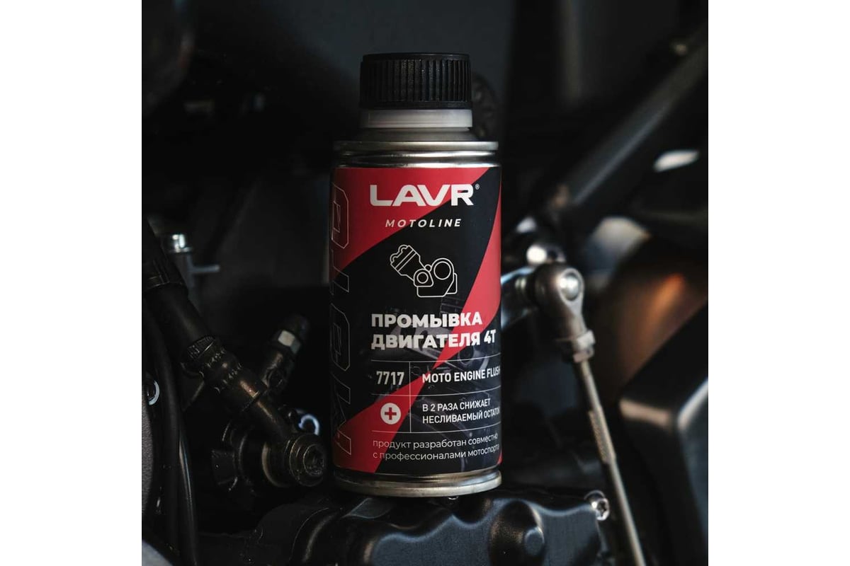 Промывка двигателя LAVR MOTO 4Т, 190 мл Ln7717 - выгодная цена, отзывы ...