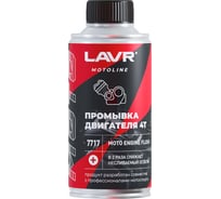 Промывка двигателя LAVR MOTO 4Т, 190 мл Ln7717