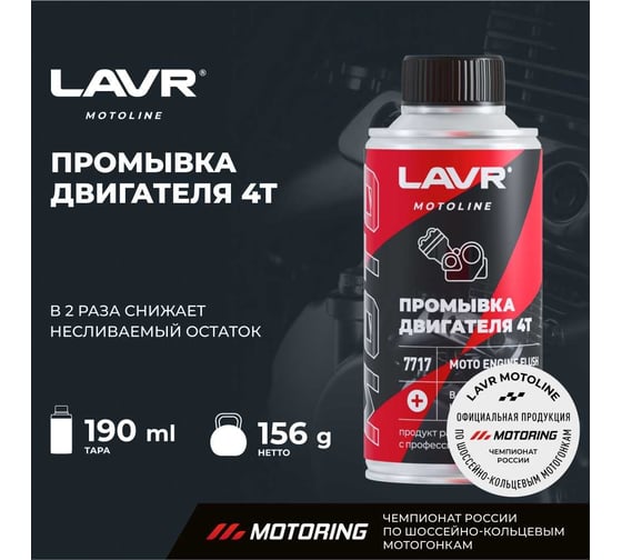 Промывка двигателя LAVR MOTO 4Т, 190 мл Ln7717