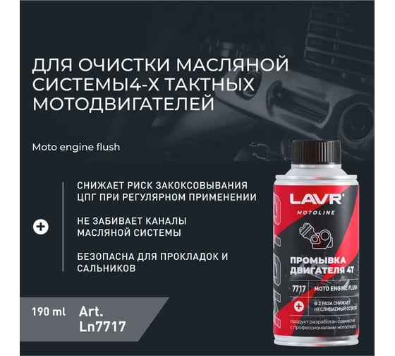 Промывка двигателя LAVR MOTO 4Т, 190 мл Ln7717