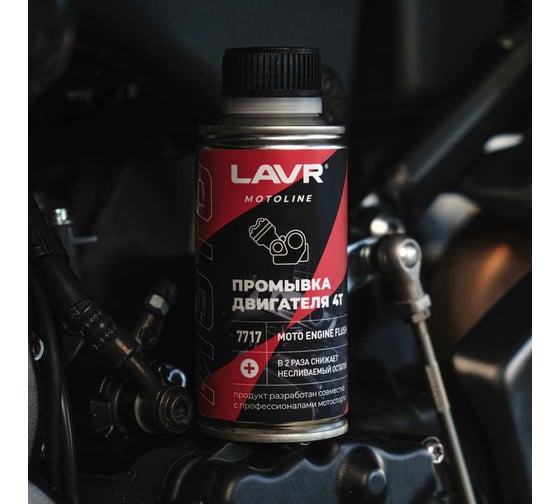 Промывка двигателя LAVR MOTO 4Т, 190 мл Ln7717