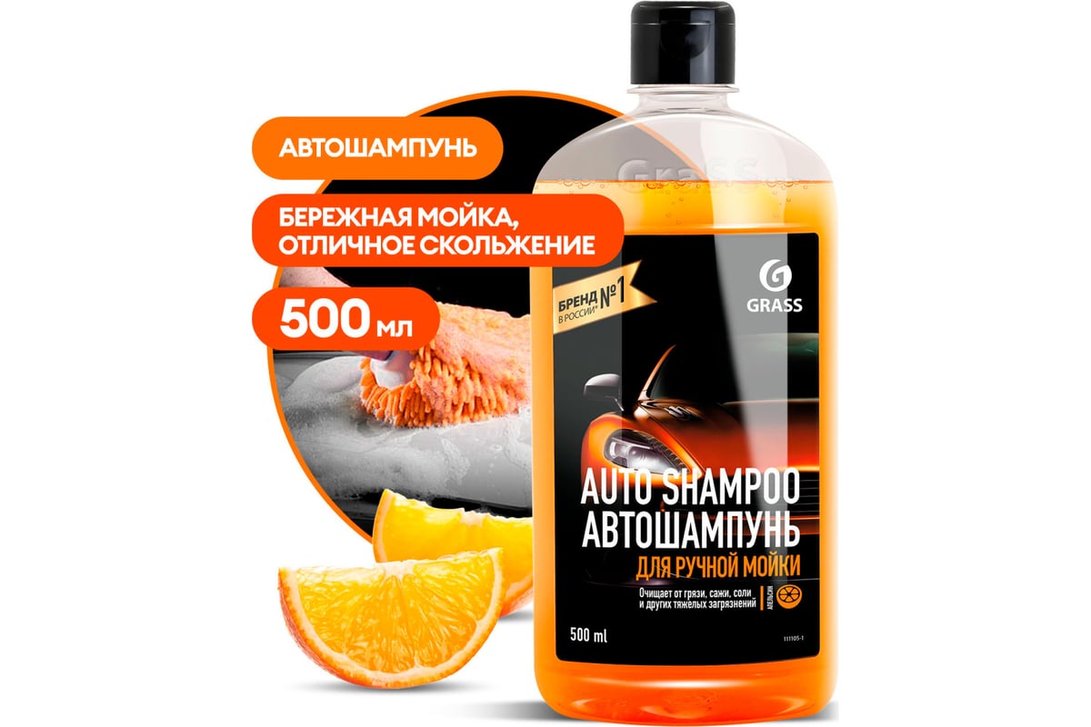 Автошампунь Auto Shampoo апельсин 500 мл Grass 111105-1 - выгодная цена,  отзывы, характеристики, фото - купить в Москве и РФ