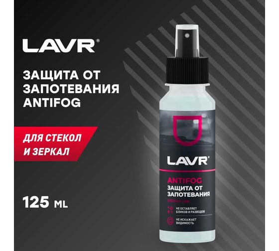 Антизапотеватель LAVR 125 мл Ln1618