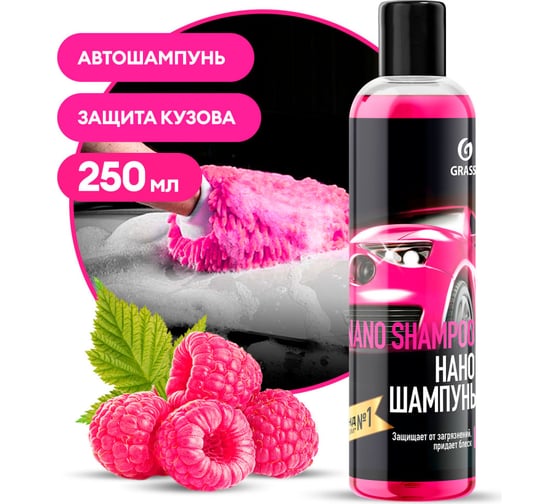 Шампунь для автомобиля Nano Shampoo 250 мл Grass 136250