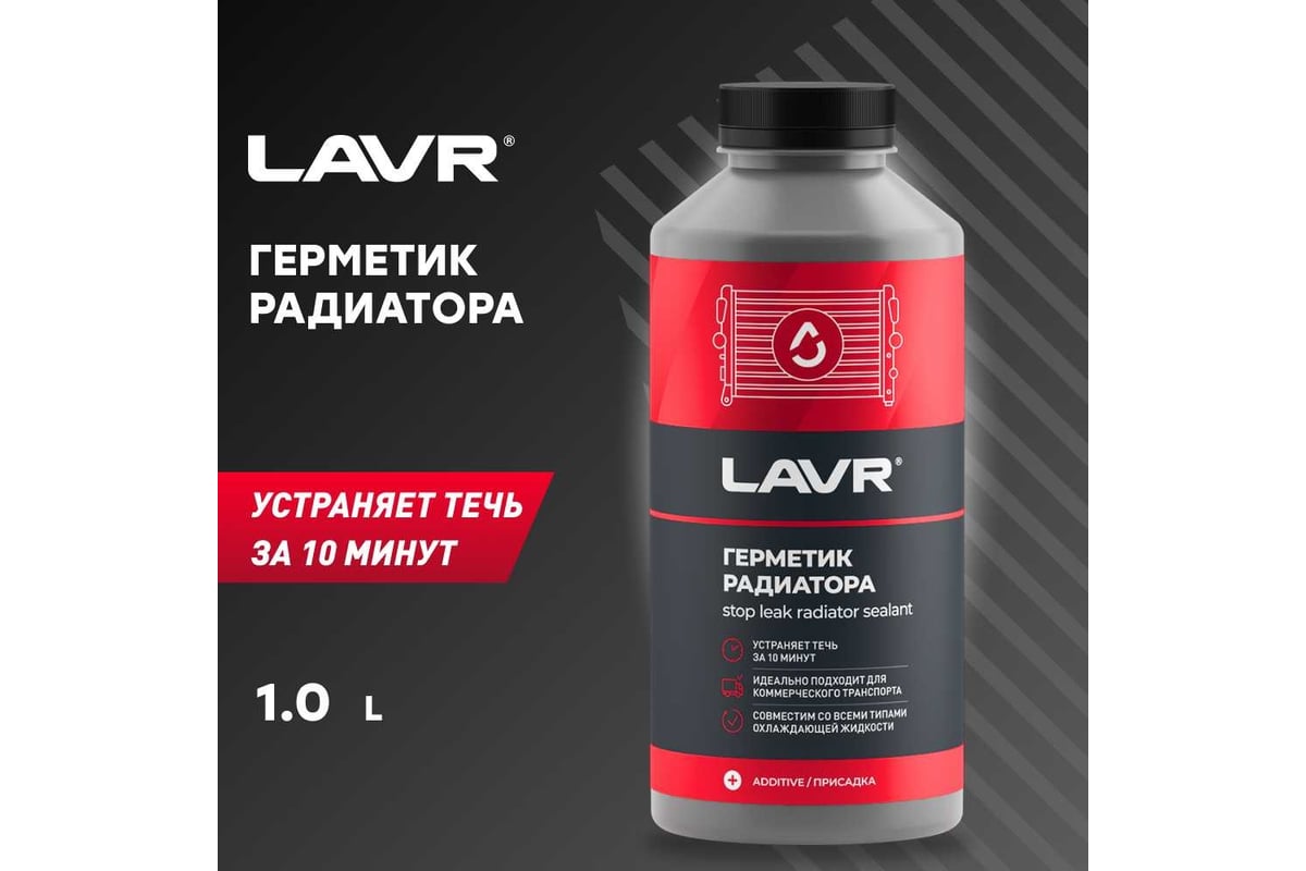 Герметик радиатора LAVR Стоп течь для коммерческого транспорта, 1 л ...