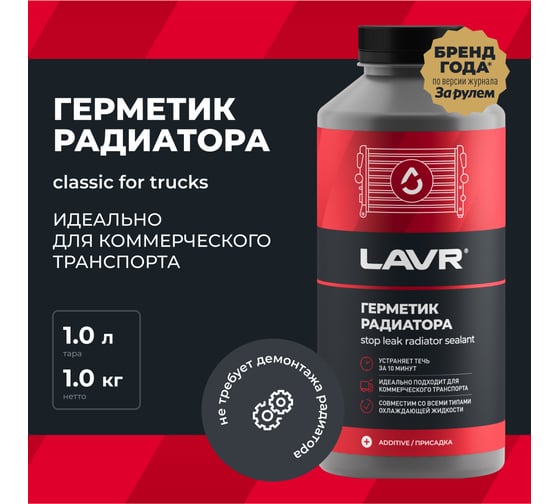 Герметик радиатора LAVR для коммерческого транспорта, 1 л Ln1109