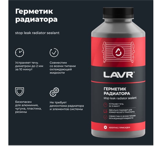 Герметик радиатора LAVR для коммерческого транспорта, 1 л Ln1109