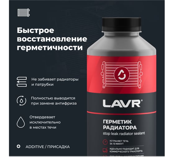 Герметик радиатора LAVR для коммерческого транспорта, 1 л Ln1109