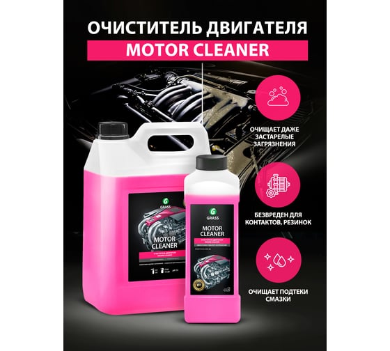 Очиститель двигателя Grass Motor Cleaner 1 л 116100