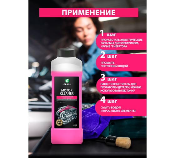 Очиститель двигателя Grass Motor Cleaner 1 л 116100