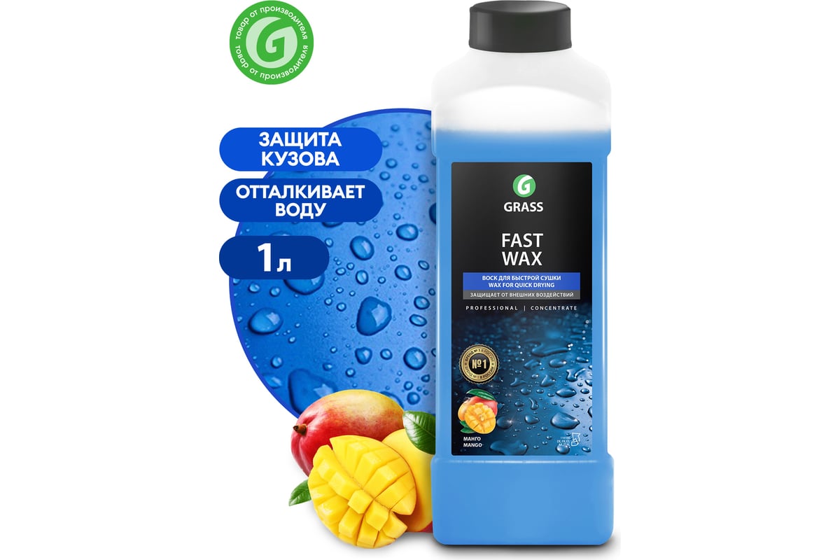 Воск для кузова автомобиля Grass Fast Wax, 1 л 110100 - выгодная цена,  отзывы, характеристики, фото - купить в Москве и РФ