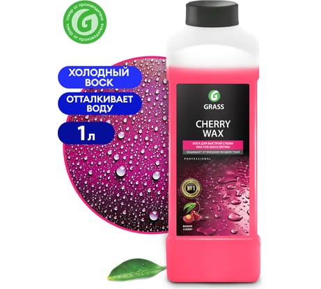 Холодный воск 1 л Grass Cherry Wax 138100