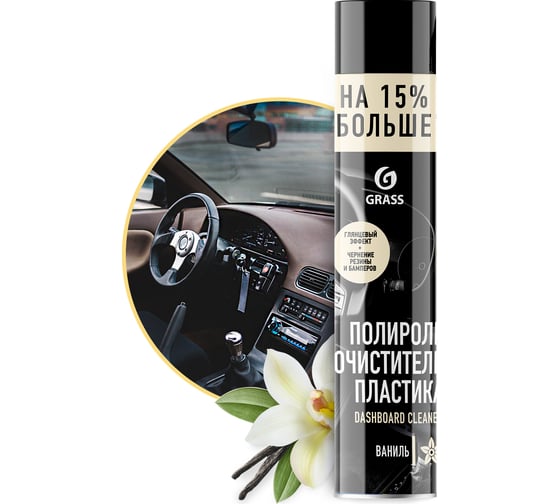 Полироль-очиститель пластика 750 мл ваниль Grass Dashboard Cleaner 120107-4