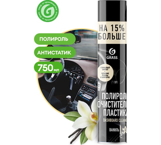 Полироль-очиститель пластика 750 мл ваниль Grass Dashboard Cleaner 120107-4