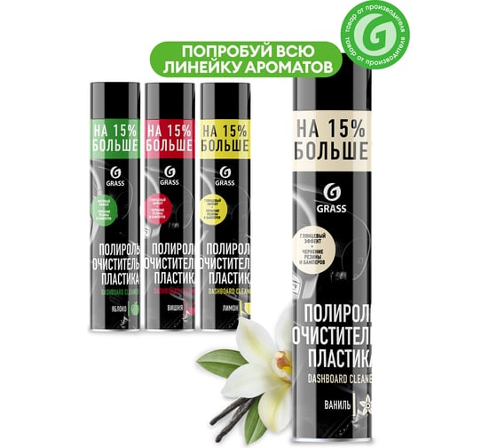 Полироль-очиститель пластика 750 мл ваниль Grass Dashboard Cleaner 120107-4