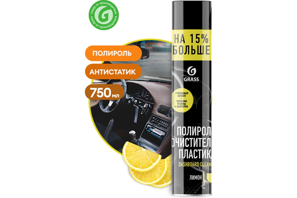 Полироль-очиститель пластика 750 мл лимон Grass Dashboard Cleaner 120107-1  - выгодная цена, отзывы, характеристики, фото - купить в Москве и РФ