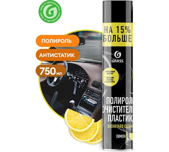 Полироль-очиститель пластика 750 мл лимон Grass Dashboard Cleaner 120107-1