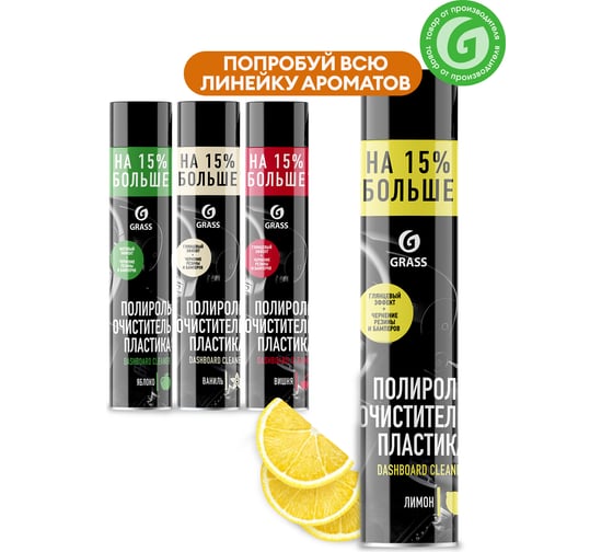 Полироль-очиститель пластика 750 мл лимон Grass Dashboard Cleaner 120107-1