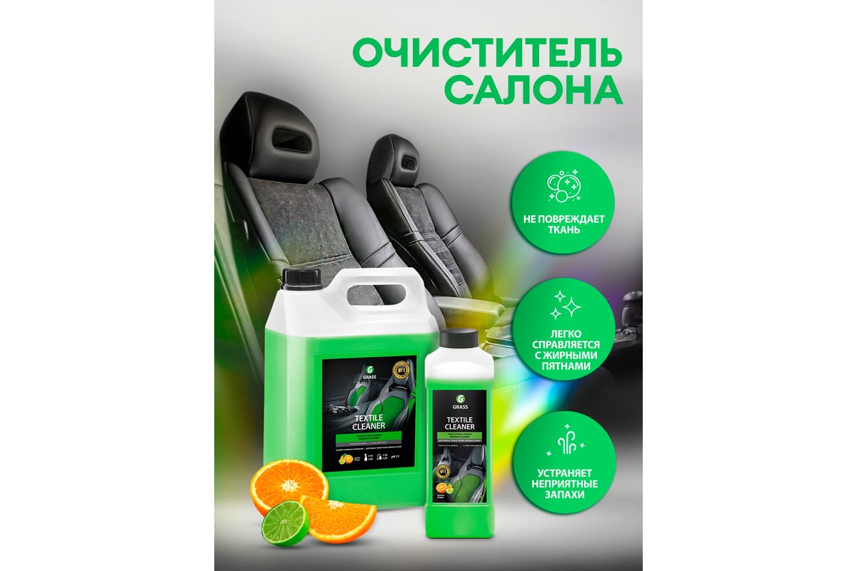 Очиститель салона Grass Textile cleaner 1 л 112110 - выгодная цена, отзывы,  характеристики, фото - купить в Москве и РФ