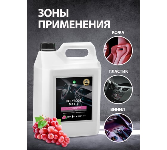 Полироль-очиститель пластика 5 кг Grass Polyrole Matte 120111