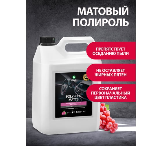 Полироль-очиститель пластика 5 кг Grass Polyrole Matte 120111