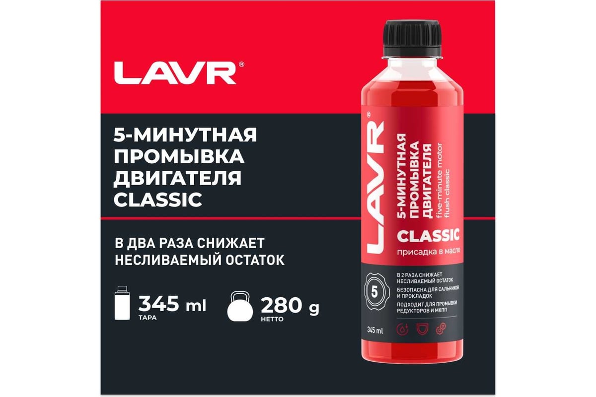 Промывка двигателя LAVR 5-минутная классическая, 345 мл Ln1003N - выгодная  цена, отзывы, характеристики, фото - купить в Москве и РФ