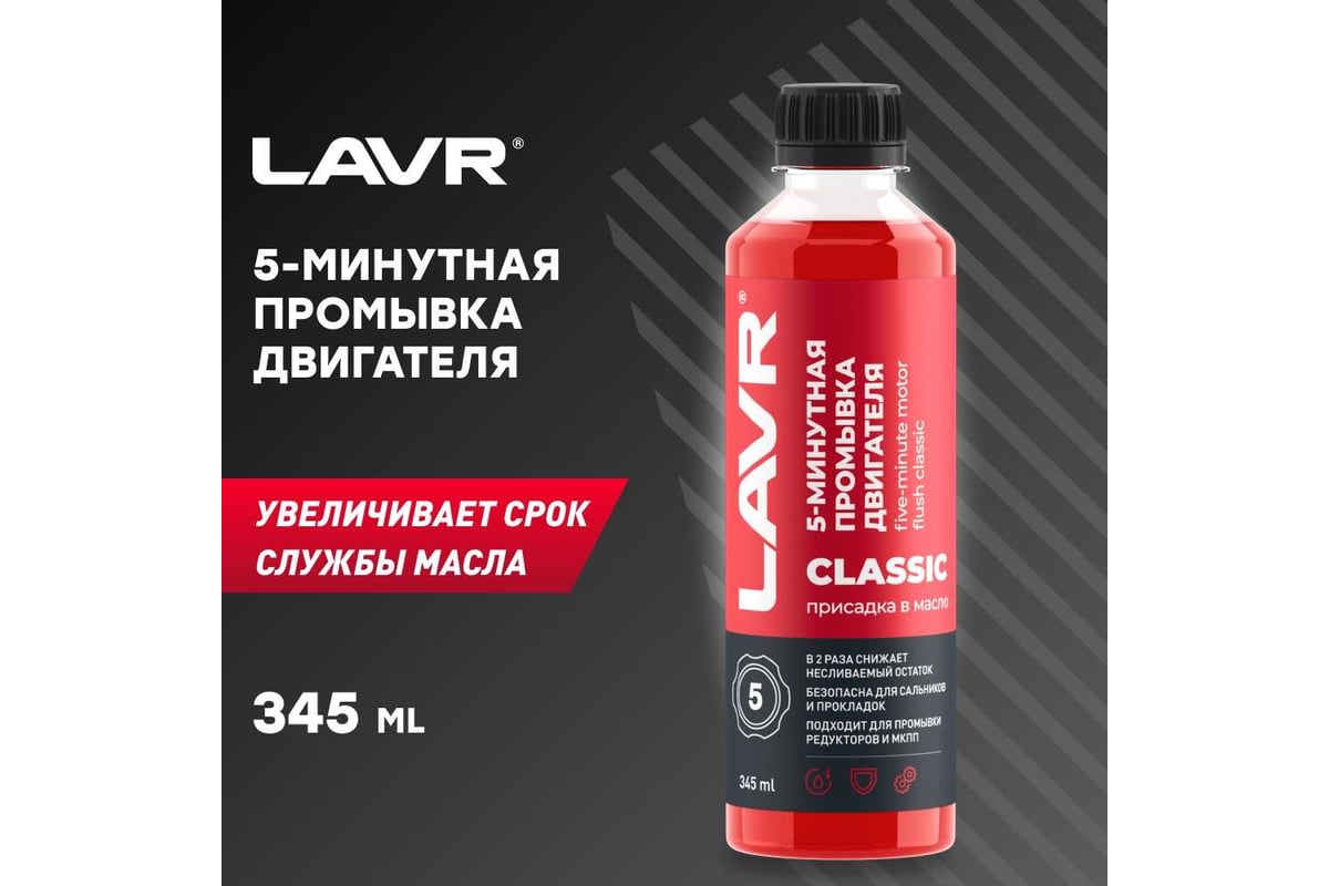 Промывка двигателя LAVR 5-минутная классическая, 345 мл Ln1003N - выгодная  цена, отзывы, характеристики, фото - купить в Москве и РФ