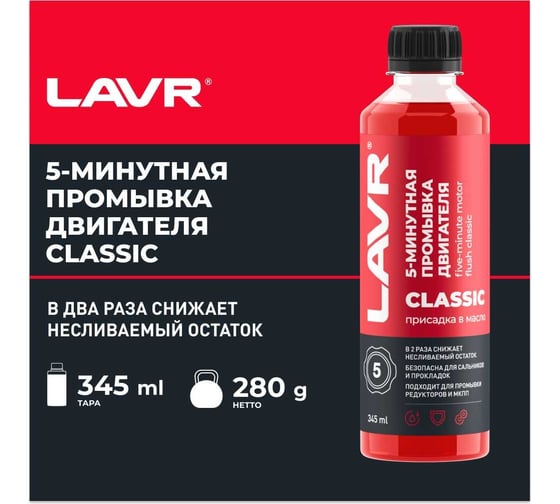 Промывка двигателя LAVR 5-минутная классическая, 345 мл Ln1003N