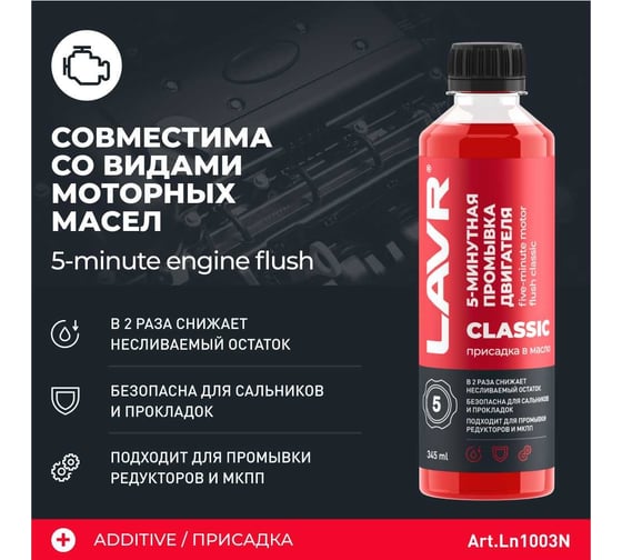 Промывка двигателя LAVR 5-минутная классическая, 345 мл Ln1003N