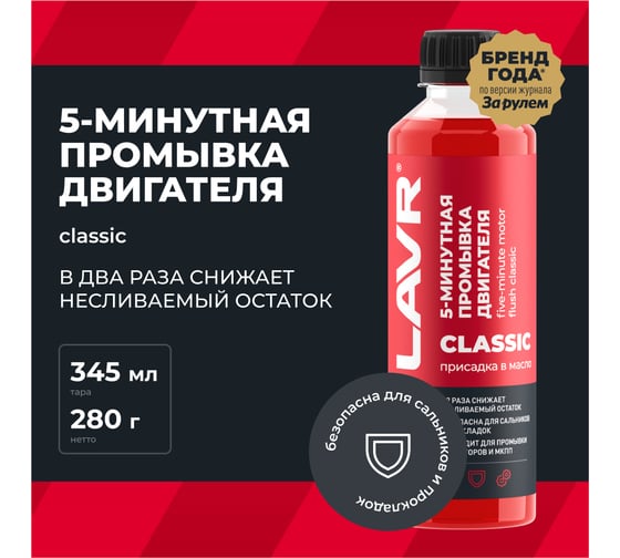 Промывка двигателя LAVR 5-минутная классическая, 345 мл Ln1003N