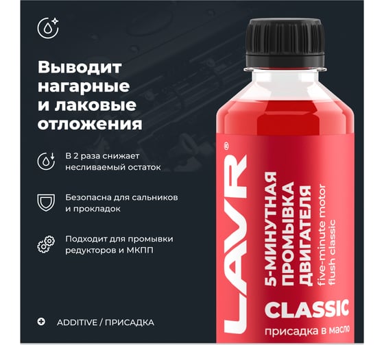 Промывка двигателя LAVR 5-минутная классическая, 345 мл Ln1003N
