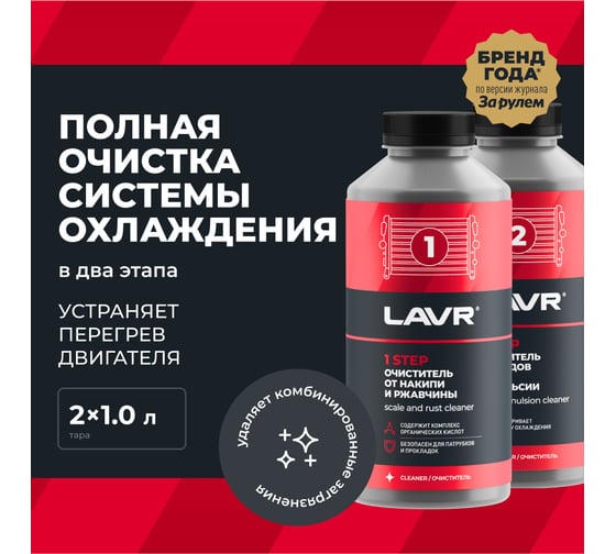 Полная очистка системы охлаждения в 2 этапа LAVR набор для коммерческого транспорта, 1 л Ln1110