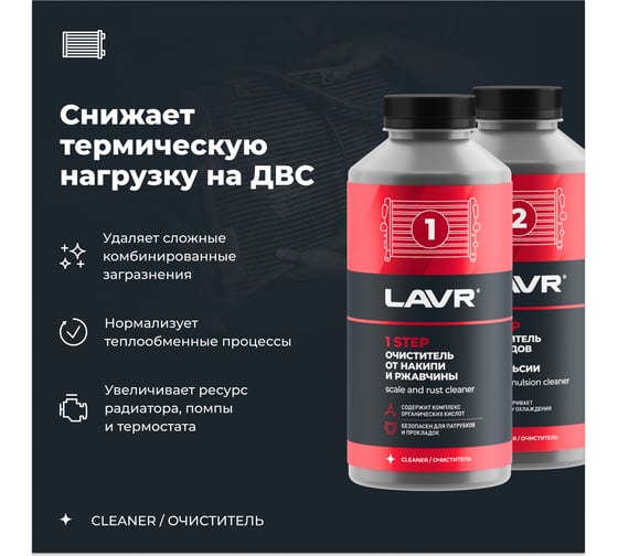 Полная очистка системы охлаждения в 2 этапа LAVR набор для коммерческого транспорта, 1 л Ln1110