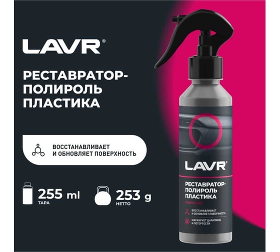 Реставратор-полироль пластика LAVR 255 мл Ln2405