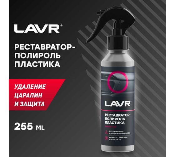 Реставратор-полироль пластика LAVR 255 мл Ln2405