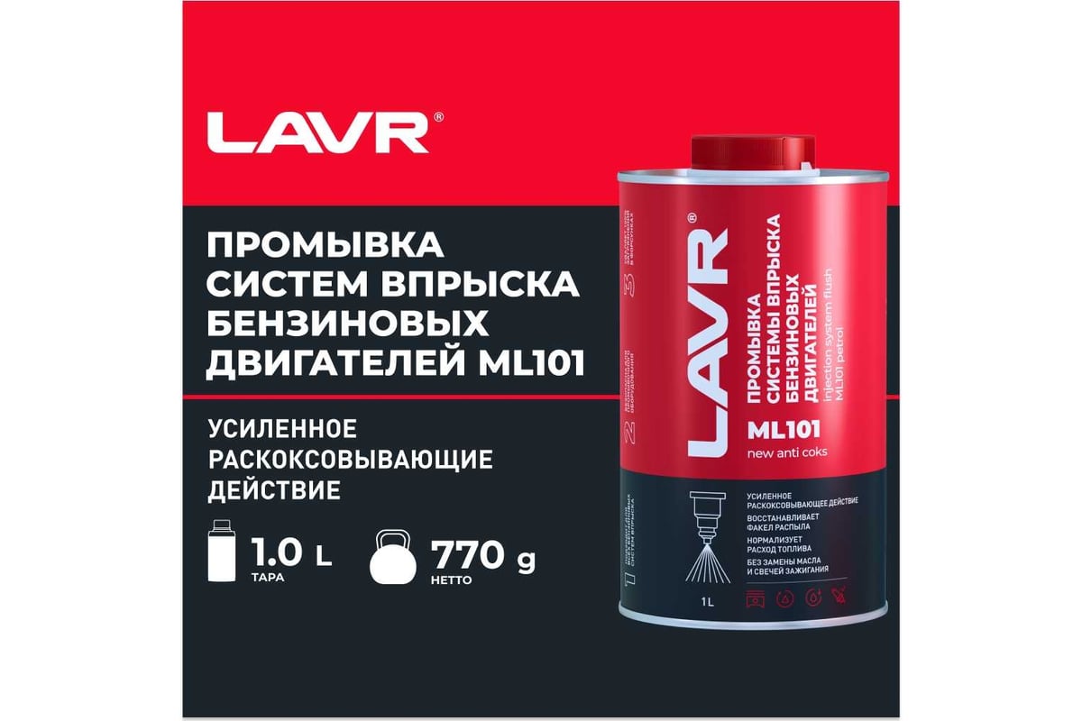Промывка систем впрыска бензиновых двигателей LAVR ML101 PROLINE с ...