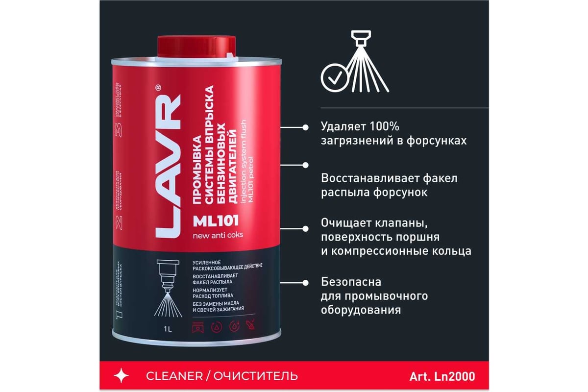 Промывка систем впрыска бензиновых двигателей LAVR ML101 PROLINE с ...