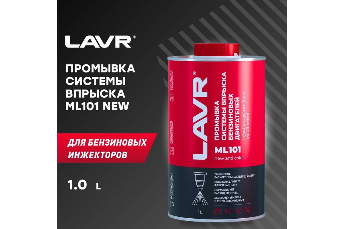 Промывка систем впрыска бензиновых двигателей LAVR ML101 PROLINE с ...
