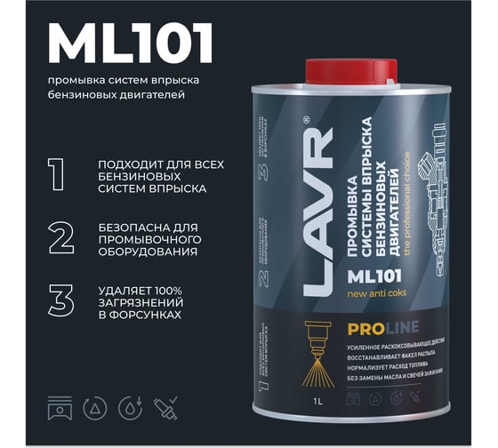 Промывка систем впрыска бензиновых двигателей LAVR ML101 PROLINE, 1 л Ln2000