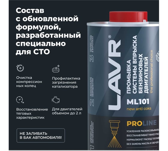 Промывка систем впрыска бензиновых двигателей LAVR ML101 PROLINE, 1 л Ln2000