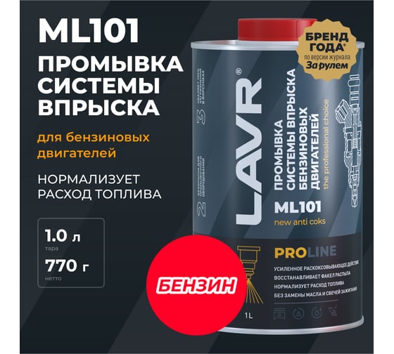 Промывка систем впрыска бензиновых двигателей LAVR ML101 PROLINE, 1 л Ln2000