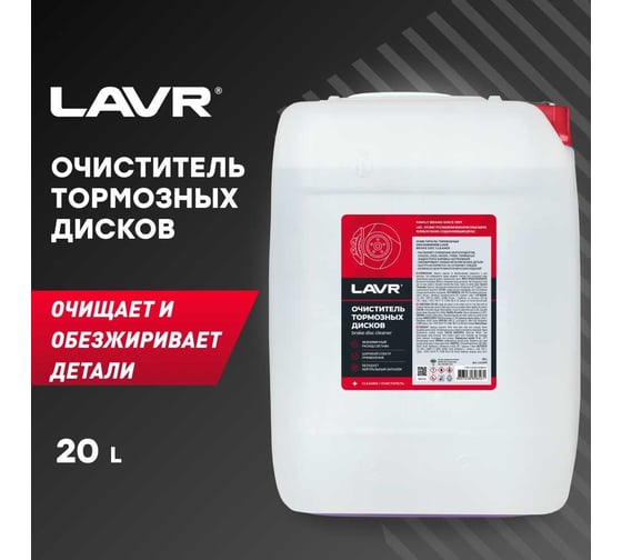 Очиститель тормозных дисков LAVR 20 л Ln1499