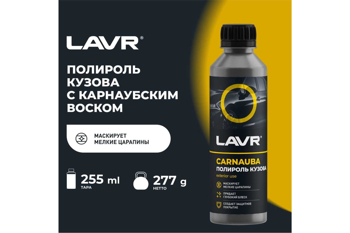 Полироль кузова с карнаубским воском LAVR 255 мл Ln2402 - выгодная цена,  отзывы, характеристики, фото - купить в Москве и РФ