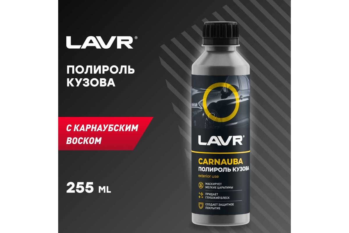 Полироль кузова с карнаубским воском LAVR 255 мл Ln2402 - выгодная цена,  отзывы, характеристики, фото - купить в Москве и РФ