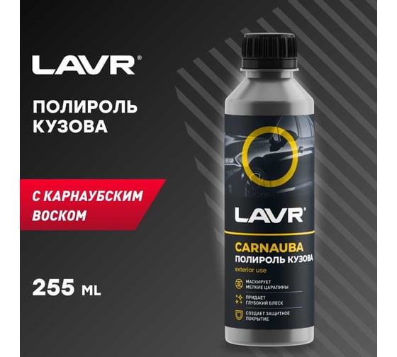 Полироль кузова с карнаубским воском LAVR 255 мл Ln2402