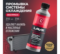 Промывка системы охлаждения LAVR Экспресс 310 мл Ln1107N