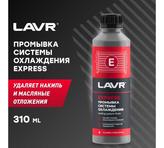 Промывка системы охлаждения LAVR Экспресс 310 мл Ln1107N