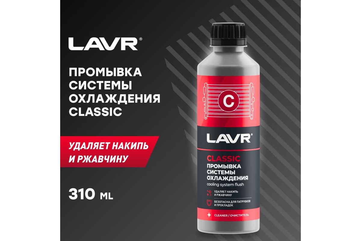 Промывка системы охлаждения LAVR Классическая 310 мл Ln1103N - выгодная  цена, отзывы, характеристики, фото - купить в Москве и РФ