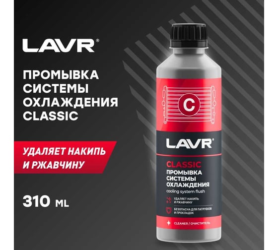 Промывка системы охлаждения LAVR Классическая 310 мл Ln1103N